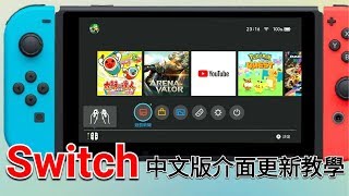 愛喝咖啡任天堂Nintendo Switch 中文版介面更新教學展示 