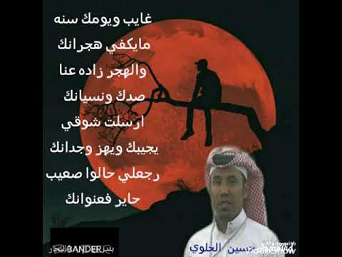 نغم الفنان حسين الحلوي