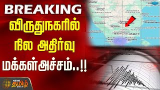 வரதநகரல நல அதரவ - மககள அசசம.. Virudunagar Earthquake