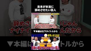 吉本が本当に辞めさせたい芸人ランキング第1位 #ランキング #鬼越トマホーク