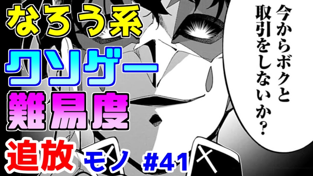 【なろう系漫画紹介】おいどうしたこれ追放モノだろ？　追放モノ　その４１