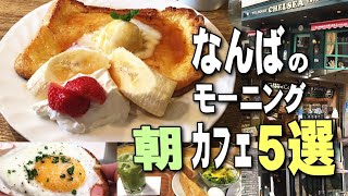 大阪 なんばのモーニング 朝カフェ巡り５選 グルメ旅 Youtube