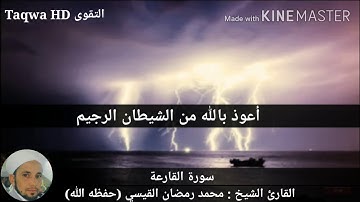 سورة القارعة Surat AlQari'ah/القارئ الشيخ محمد رمضان القيسي (حفظه الله)