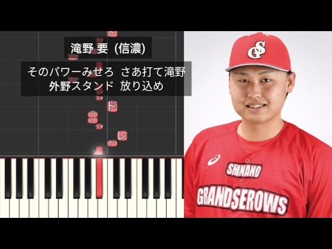 【プロ野球応援歌】 滝野要 信濃グランセローズ 独立リーグ 元中日ドラゴンズ