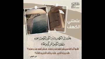 علمتني سورة الكهف|| الشيخ ياسر الدوسريShe taught me Surah Al-Kahf ||Sheikh Yasser Al-Dosari