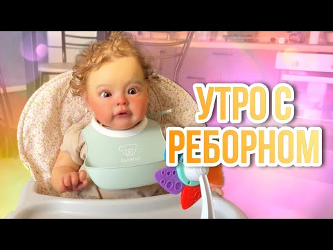 Утро с реборном Евой | Кормление | Прогулка | Распаковка нового эргорюкзака!