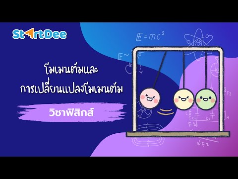 วิชาฟิสิกส์ ม.4 | โมเมนตัมและการเปลี่ยนแปลงโมเมนตัม