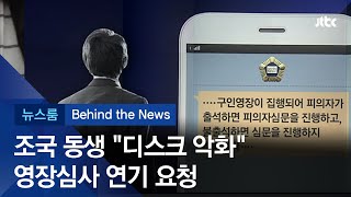 [비하인드 뉴스] 조국 장관 동생, 영장 심사 앞두고 "허리디스크 악화" 연기 요청