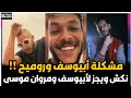 مشكلة راب سين وروميح مع ابيوسف نكش ويجز لمروان موسى عودة نكش الاستوري لايف كلاش أخبار السين 