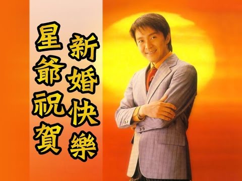 #婚禮 #開場影片 星爺祝福2【婚禮開場MV】
