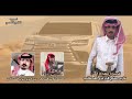 لكزس مركب شيوخ العرب والاو مرا كلمات محمد فارس الحبابي اداء عبدالعزيز جبران القحطاني 2026 جديد