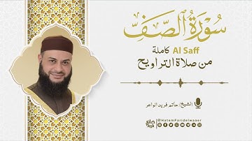 سورة الصف | روائع التلاوات | صلاة القيام مسجد القائد إبراهيم بالإسكندرية | الشيخ حاتم فريد