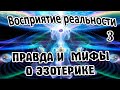 Правда и мифы о эзотерике