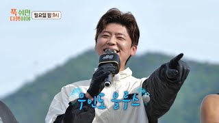 [푹 쉬면 다행이야 미공개] 무인도에 취하고 노래에 취하고🎵 박지현이 부르는 ＜무인도 블루스＞, MBC 240603 방송