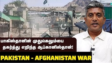 பாகிஸ்தானை பந்தாடிய தாலிபான்கள் - இங்கும் அமெரிக்காவின் சித்துவிளையாட்டு | Major Madhan Kumar