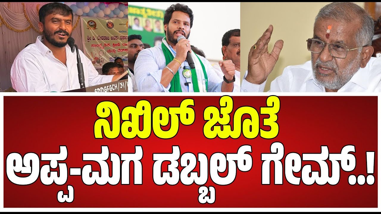 ಅಪ್ಪ-ಮಗ ಡಬ್ಬಲ್‌ ಗೇಮ್..! #pratidhvani