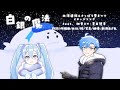 【4周年記念オリジナル曲】白銀の魔法 feat. 初音ミク・夏目悠李/新海あざ丸【北海道旅&さっぽろ雪まつりイメージ曲】