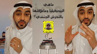 #وجيز،، ماهي البيدوفيليا وماعلاقتها بالتحرش الجنسي؟ #يحيى_جريبي