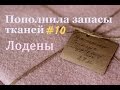 Пополнила запасы тканей#10 + КАК Я ШИЛА ИЗ ЛОДЕНА