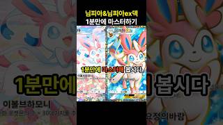 [포켓몬카드게임 pocket] 역대급 1티어 등장 ^ㅁ^!? 님피아&amp;님피아ex덱 1분만에 마스터하기 (덱 레시피 포함) #포켓몬카드게임포켓 #pokemonpocket #ポケポケ