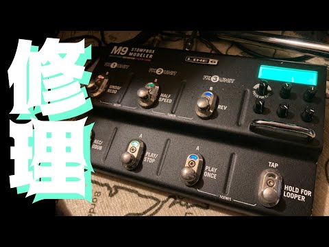 Line6 M9 液晶不具合 ジャンク マルチエフェクター またしてもジャンクエフェクターを一瞬で修理してしまった