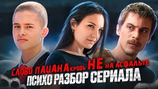 видео: Психо-разбор Марат, Айгуль, Пальто Слово пацана. Какие травмы, что происходит в семьях? Кто виновен? картинка: Психо-разбор Марат, Айгуль, Пальто Слово пацана. Какие травмы, что происходит в семьях? Кто виновен?