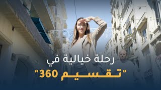 رحلة خيالية في تقسيم 360