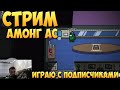 Стрим Амонг Ас Прямой эфир Играю С Подписичиками | Among Us Stream