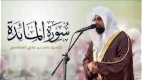 سورة المائدة كامل ناصر القطامي بدون اعلانات #ناصر_القطامي