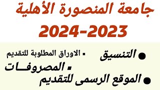 تنسيق جامعة المنصورة الأهلية 2024 مصاريف جامعة المنصورة الأهلية 2024 موقع التقديم و الأوراق المطلوبة