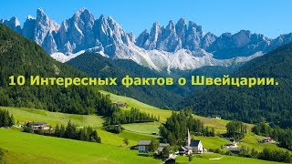 10 Интересных фактов о Швейцарии