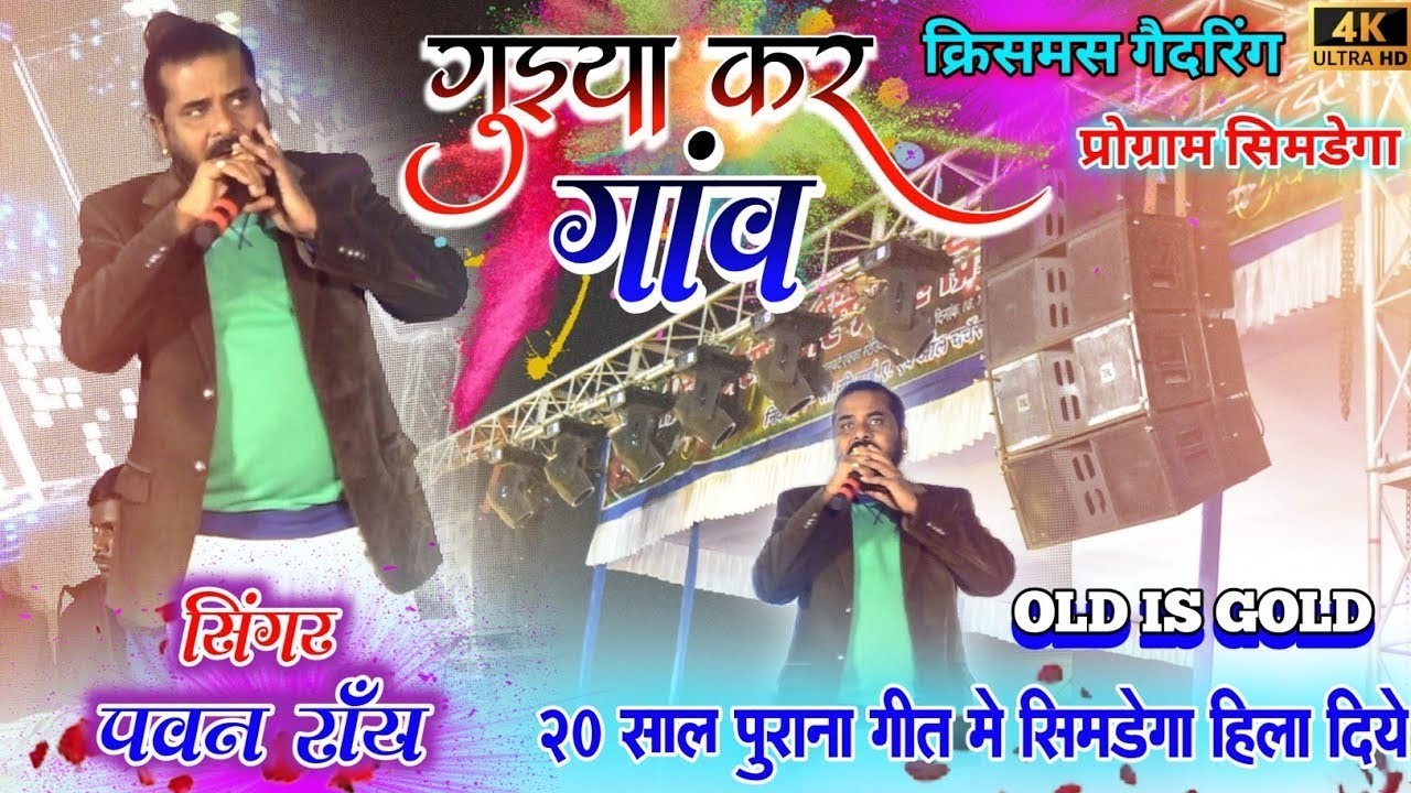 20 साल पुराना गीत || Singer🎤 Pawan Roy || Guiya kar Gaon Ahe Badi Dure || Simdega Gathering 2022