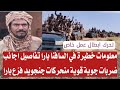 عاجل كيكل كتمت فوق وتحت في بارا هلاك قيادات خلا الماهرية وأجانب ضربات جوية جغم متحركات فزع بارا عاجل كيكل كتمت فوق وتحت في بارا هلاك قيادات خلا الماهرية وأجانب ضربات جوية جغم متحركات فزع بارا