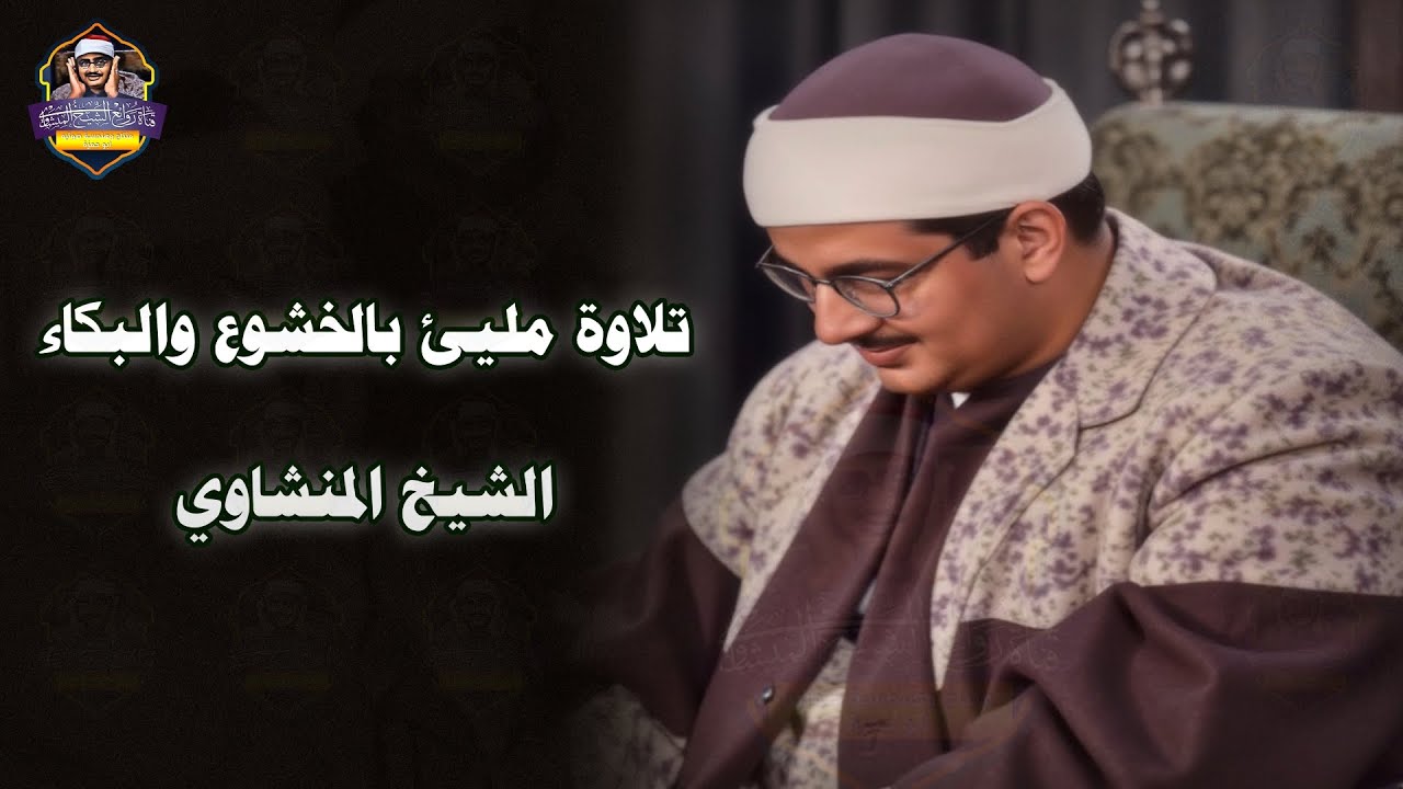 يكادُ بعذبِ صوتِهِ أن يقتلعَ القلبَ من بينِ الضُّلوع تلاوة مبكية للشيخ محمد صديق المنشاوي برواية ورش