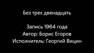 Борис Егоров - Без трех двенадцать