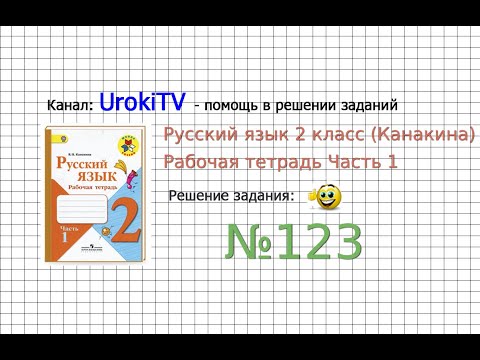 Упражнение 123 - ГДЗ по Русскому языку Рабочая тетрадь 2 класс (Канакина, Горецкий) Часть 1