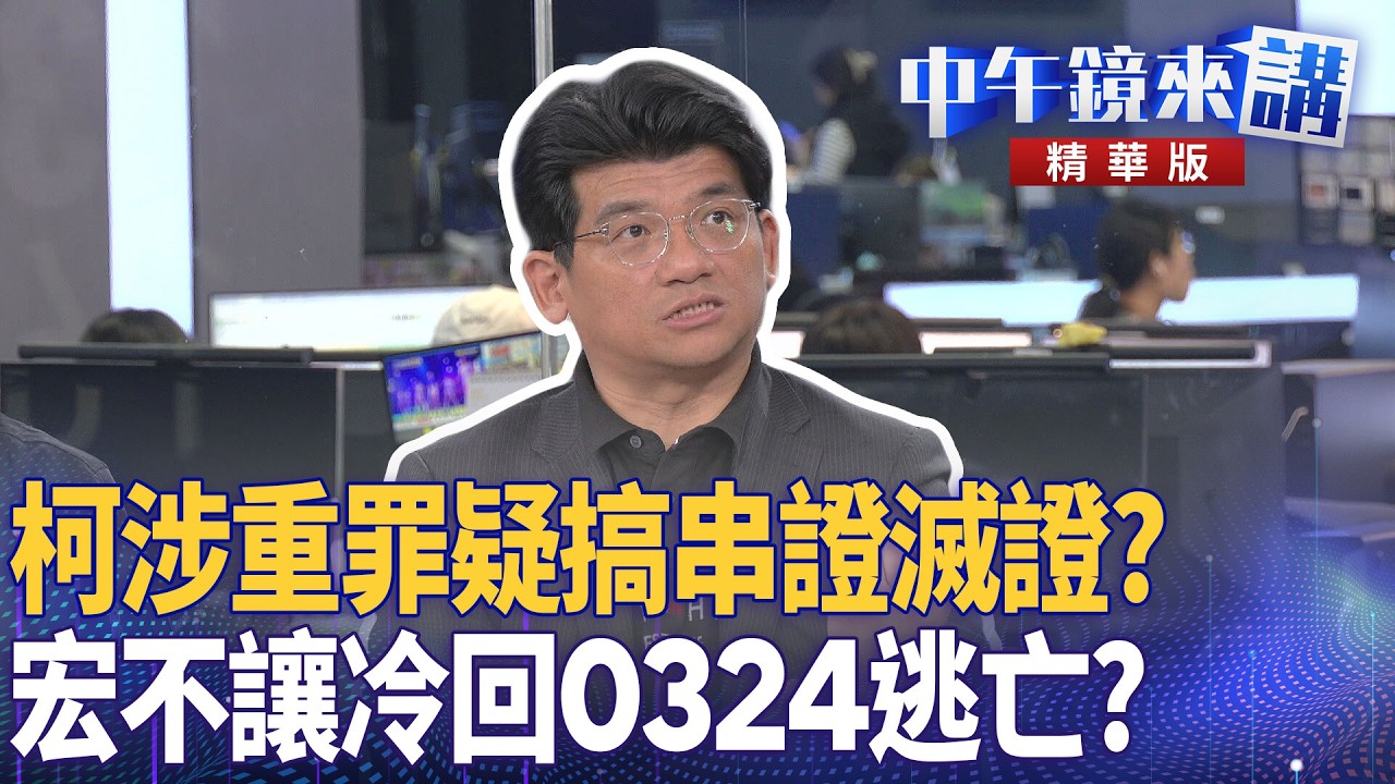 柯涉重罪疑搞串證滅證？  宏不讓冷回0324逃亡？｜林俊宏 陳敏鳳 許維智 苗博雅 ｜陳園淳｜【#中午鏡來講】20260306