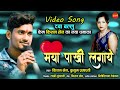 Maya Pakhi Lagaye - मया पाखी लगाये - Kishan Sen - Kusum Prajapati - CG Love Song