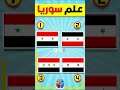 اختبار أعلام الدول العربية أيهم علم سوريا الصحيح Shorts اختبار أعلام الدول العربية أيهم علم سوريا الصحيح Shorts