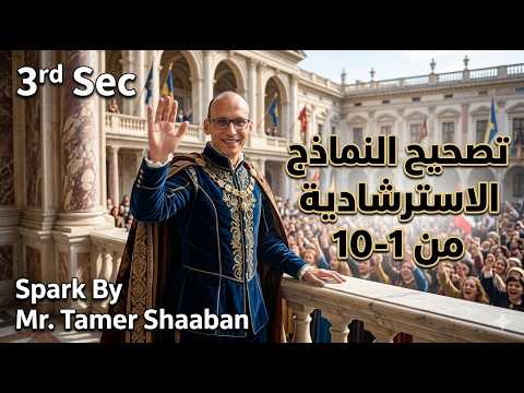 حل جميع النماذج الاسترشادية 1-10/انجلش/ثانوية عامة 2026
