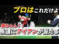 【ゴルフレッスン】アマチュアのアイアンの音が劇的に変わった！！
