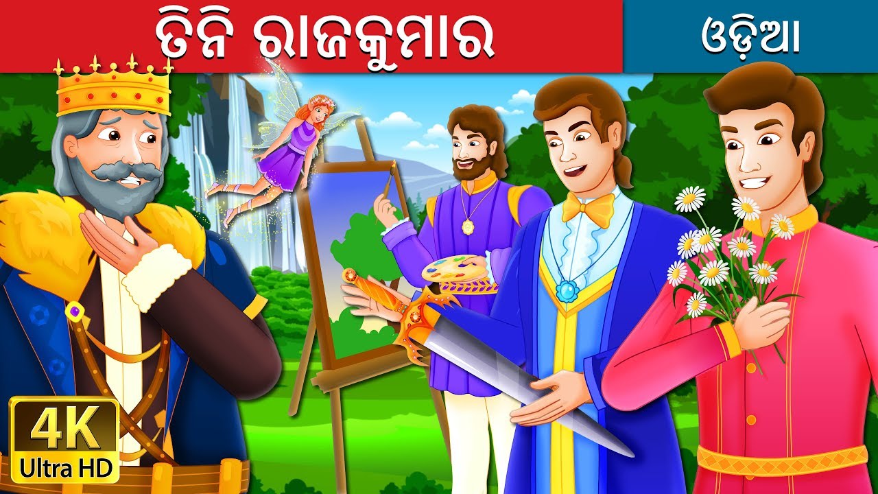 ତିନି ରାଜକୁମାର |  The Three Princes Story | Odia Story | @OdiaFairyTales