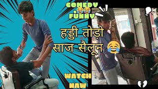#video !! मसाज करने का new तरीका prank saloon ऐसे video कभी देखे नहीं होंगे full #comedy #dehati
