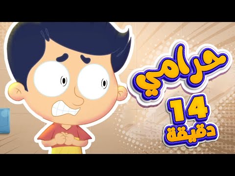 أغنية الحرامي ومجموعة اغاني الاطفال قناة مرح كي جي  
