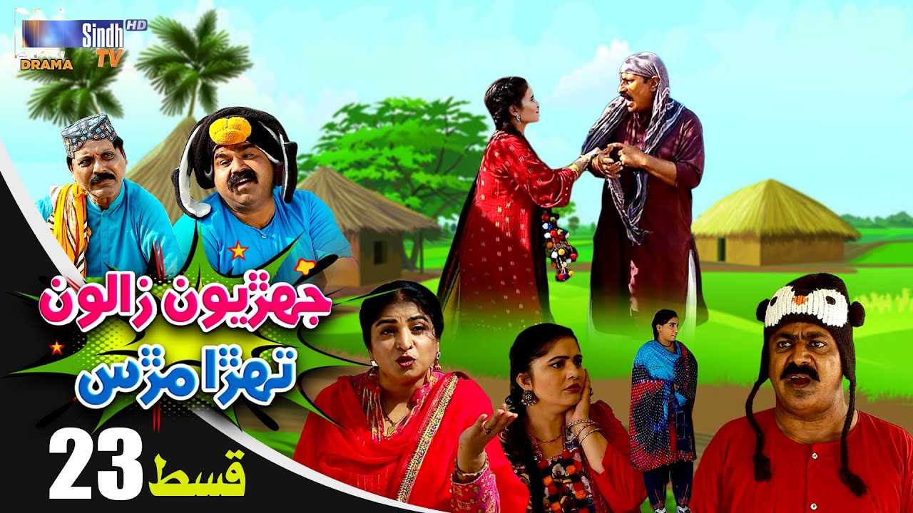 Jehriyun Zaloon Tehra Murs | Episode 23 | Soap Serial | SindhTVHD Drama
