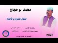 جديد 2026 محمد ابو حجاج الشوق الشوق يا فاطنه جديد 2026 محمد ابو حجاج الشوق الشوق يا فاطنه