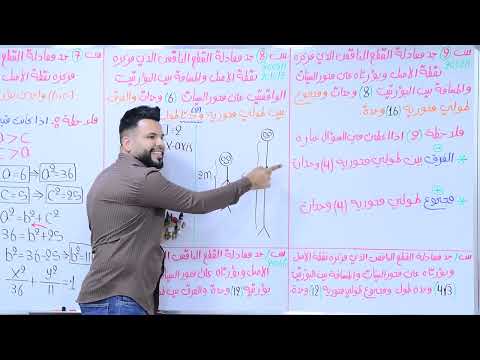 السادس العلمي الفصل الثاني المحاضرة 11 القطع الناقص النوع الثاني التصوير الجديد لمنهج 2025