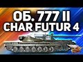 ВПЕРВЫЕ - Катаем Объект 777 Вариант II и Char Futur 4 - Кого будем брать?