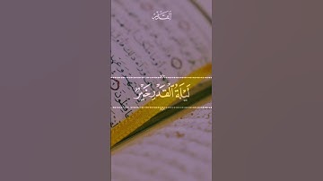 سورة القدر بصوت عذب جميل  #اكسبلور #explore #حالاتواتساب