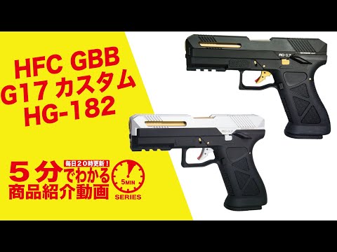グロッグ 17 カスタム　HFC HG-182 ラバーグリップ付き 5分でわかる】HFC GBB G17カスタム HG-182【Vol.343】#モケイパドック